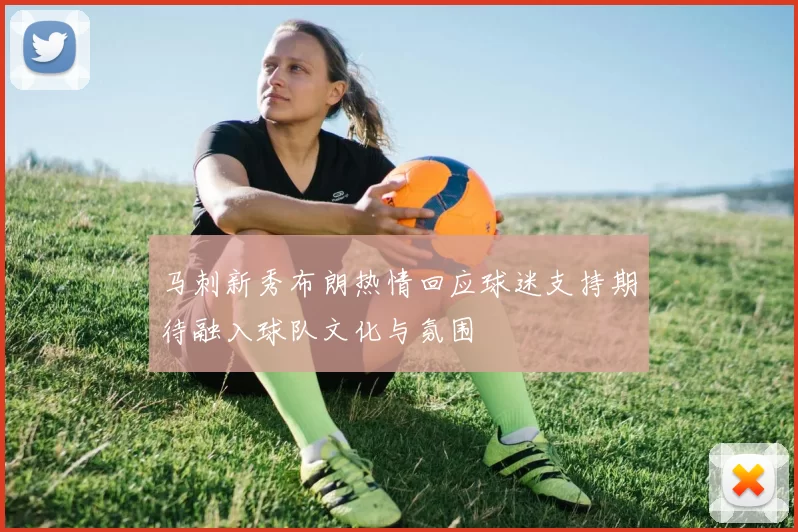 马刺新秀布朗热情回应球迷支持期待融入球队文化与氛围