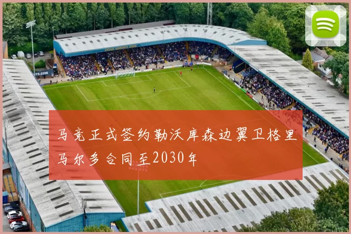 马竞正式签约勒沃库森边翼卫格里马尔多合同至2030年