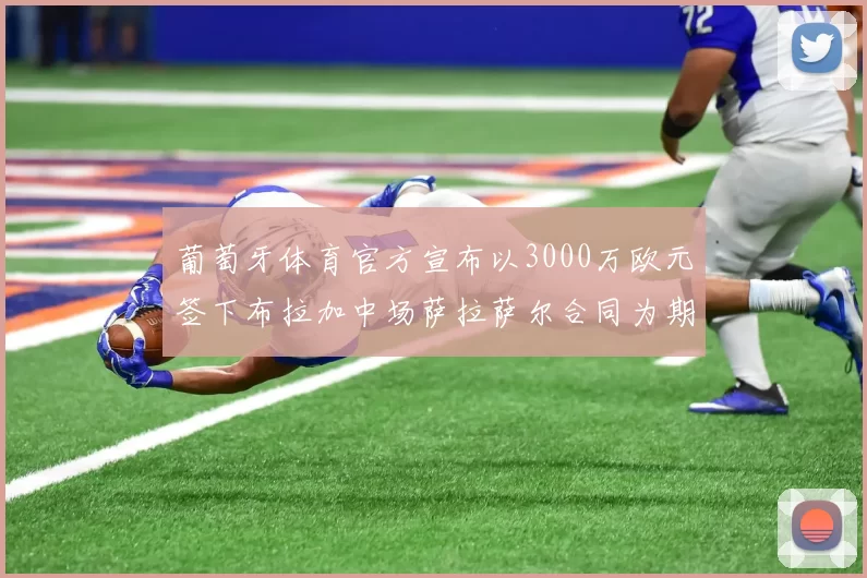 葡萄牙体育官方宣布以3000万欧元签下布拉加中场萨拉萨尔合同为期五年