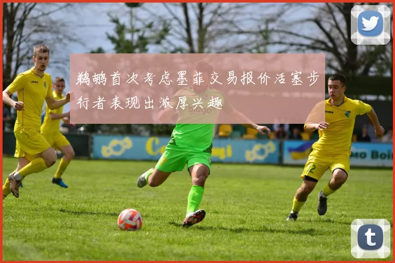 鹈鹕首次考虑墨菲交易报价活塞步行者表现出浓厚兴趣