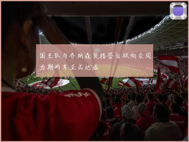 国王队与乔纳森莫格签订双向合同为期两年正式达成